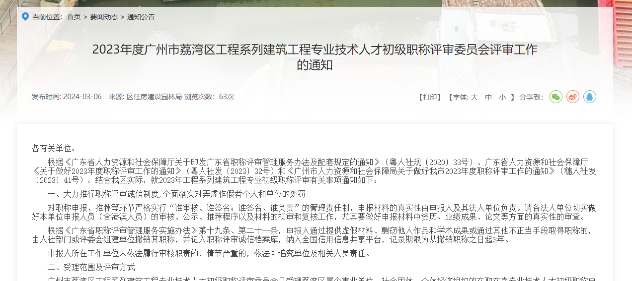 [廣東省]2023年度廣州市荔灣區(qū)工程系列建筑工程專業(yè)技術(shù)人才初級職稱評審委員會評審工作的通知