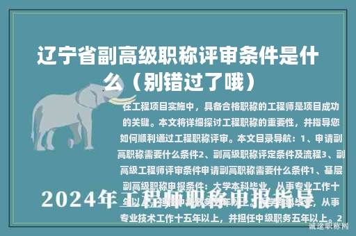 遼寧省副高級(jí)職稱評審條件是什么（別錯(cuò)過了哦）
