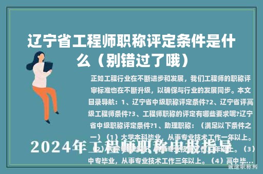 遼寧省工程師職稱評定條件是什么？有哪些要求呢?