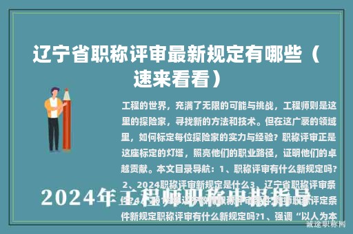 遼寧省職稱(chēng)評(píng)審最新規(guī)定有哪些？2024職稱(chēng)評(píng)審新規(guī)定是什么