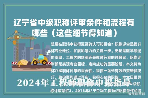 遼寧省中級職稱評審條件和流程有哪些（這些細(xì)節(jié)得知道）