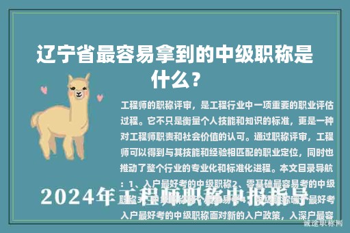 遼寧省最容易拿到的中級(jí)職稱是什么？零基礎(chǔ)最容易考的中級(jí)職稱是什么？