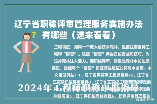 遼寧省職稱評(píng)審管理服務(wù)實(shí)施辦法有哪些（速來看看）