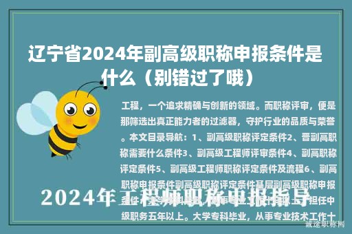 遼寧省2024年副高級(jí)職稱申報(bào)條件是什么？晉副高職稱需要什么條件、