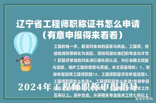 遼寧省工程師職稱證書怎么申請（有意申報(bào)得來看看）
