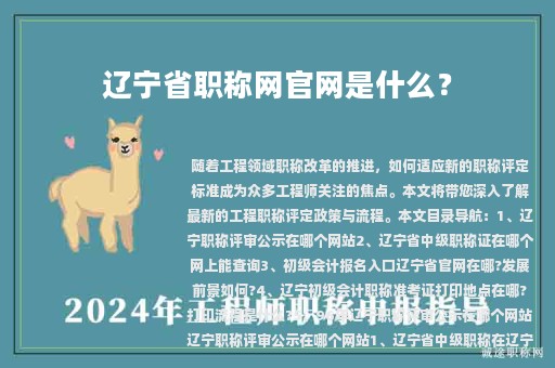 遼寧省職稱網(wǎng)官網(wǎng)是什么？評審公示在哪個(gè)網(wǎng)站？