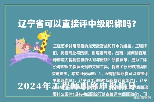 遼寧省可以直接評中級(jí)職稱嗎？中級(jí)職稱評審條件是什么？