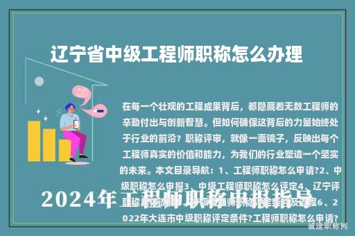 遼寧省中級(jí)工程師職稱怎么辦理？怎么評(píng)定？