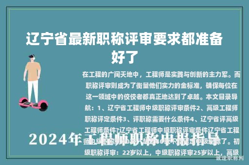 遼寧省最新職稱評審要求都準(zhǔn)備好了