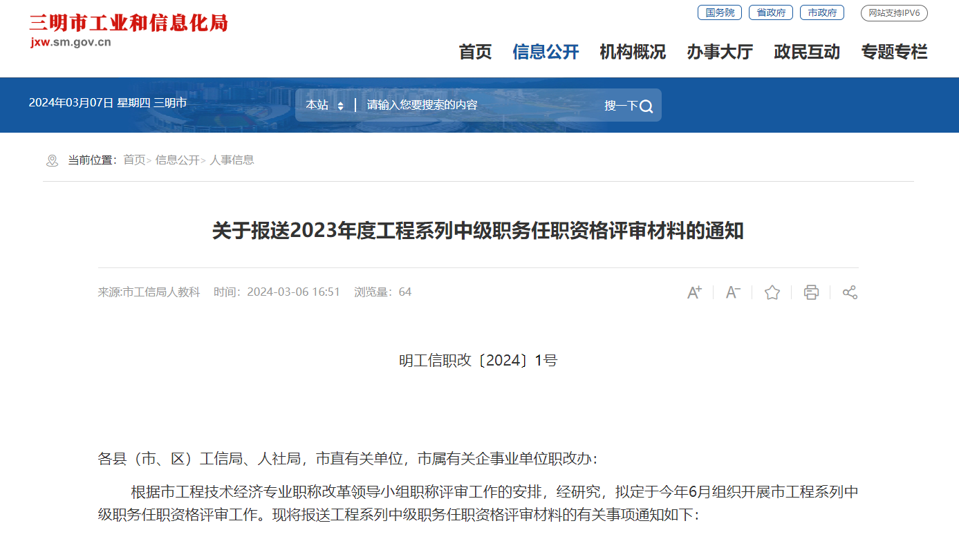 [福建省三明市]關(guān)于報送2023年度工程系列中級職務(wù)任職資格評審材料的通知