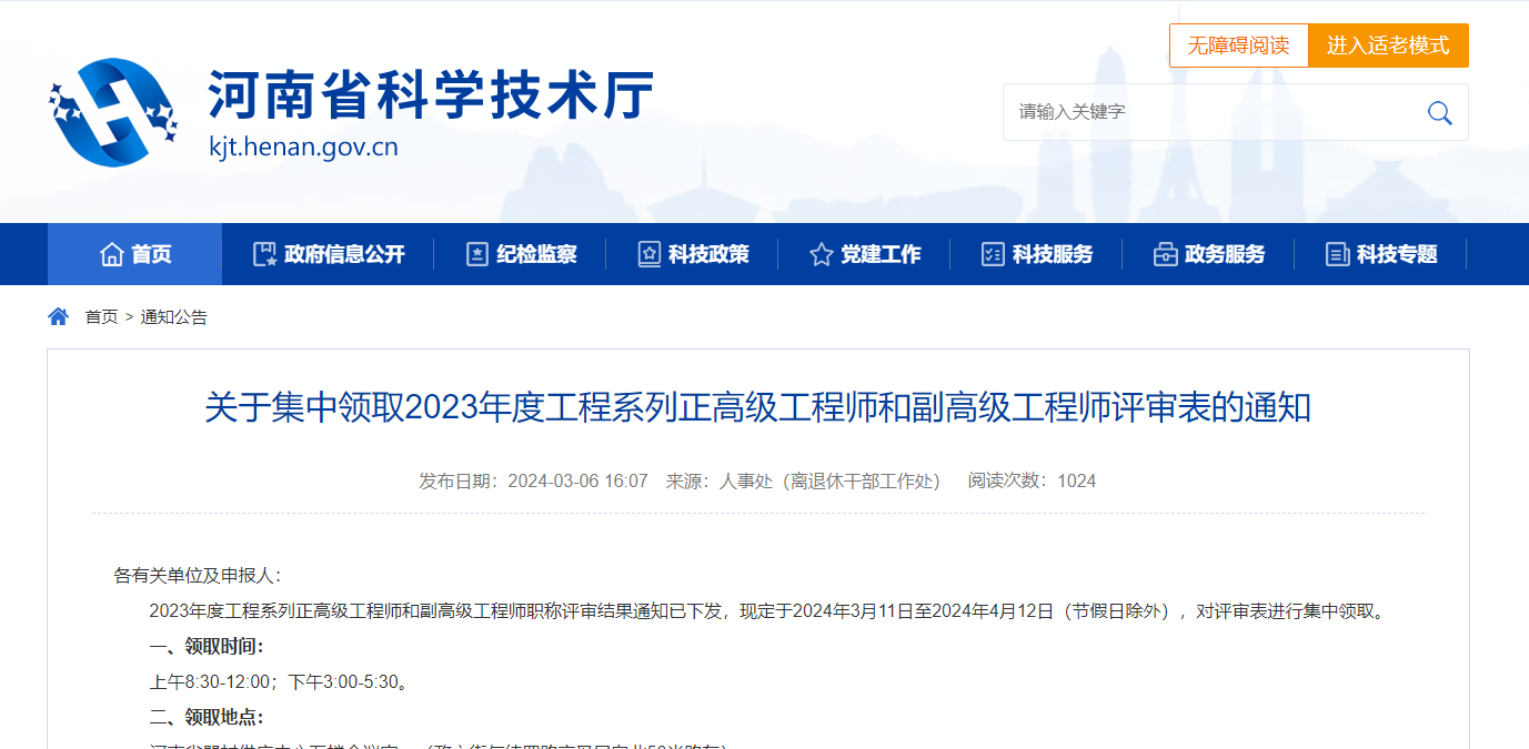 [河南省]關(guān)于集中領(lǐng)取2023年度工程系列正高級工程師和副高級工程師評審表的通知