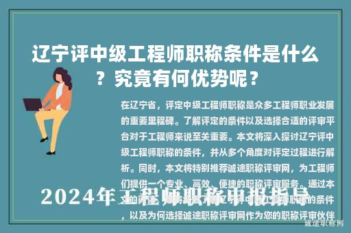 遼寧評中級工程師職稱條件是什么？究竟有何優(yōu)勢呢？