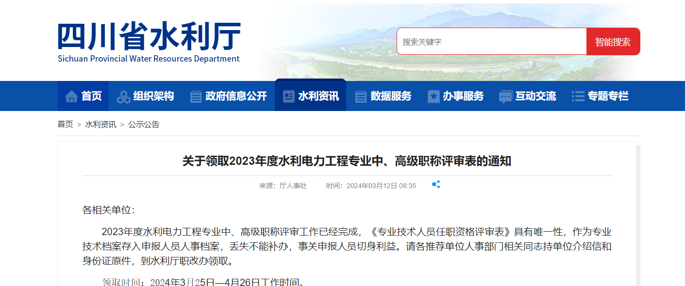 [四川省]關(guān)于領(lǐng)取2023年度水利電力工程專業(yè)中、高級職稱評審表的通知