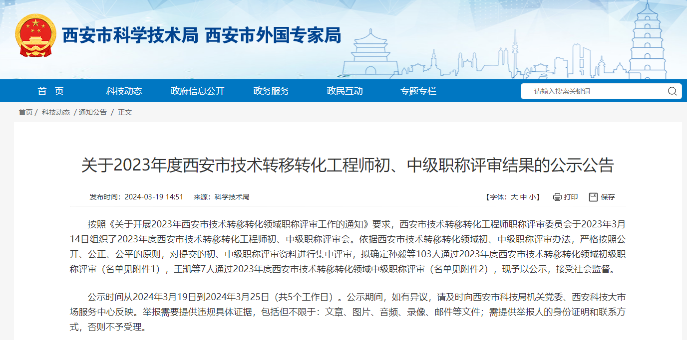 [陜西省]關(guān)于2023年度西安市技術(shù)轉(zhuǎn)移轉(zhuǎn)化工程師初、中級職稱評審結(jié)果的公示公告