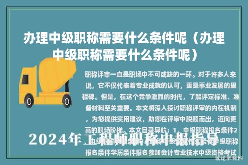辦理中級(jí)職稱(chēng)需要什么條件呢（辦理中級(jí)職稱(chēng)需要什么條件呢）