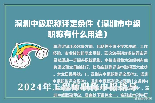 深圳中級(jí)職稱(chēng)評(píng)定條件（深圳市中級(jí)職稱(chēng)有什么用途）