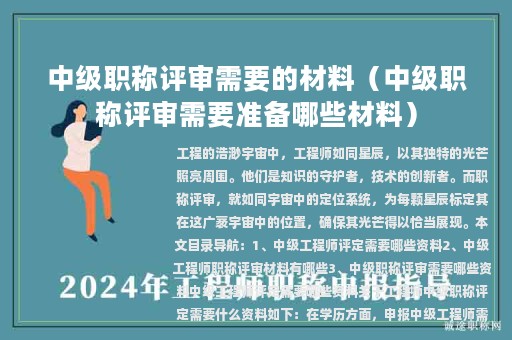 中級(jí)職稱(chēng)評(píng)審需要的材料（中級(jí)職稱(chēng)評(píng)審需要準(zhǔn)備哪些材料）