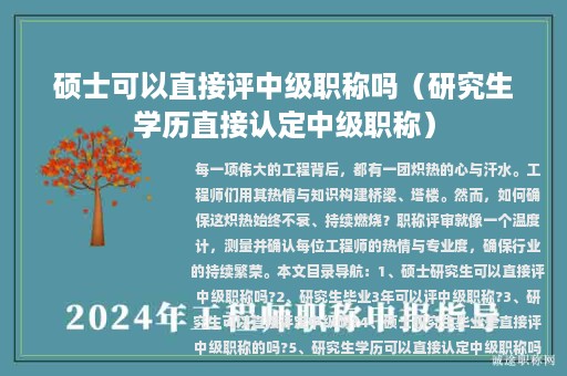 碩士可以直接評中級職稱嗎（研究生學歷直接認定中級職稱）