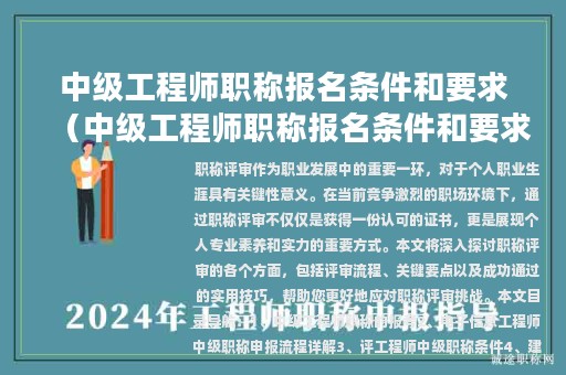 中級工程師職稱報名條件和要求（中級工程師職稱報名條件和要求2023）