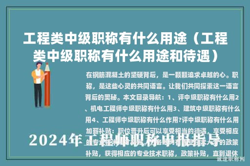 工程類中級職稱有什么用途（工程類中級職稱有什么用途和待遇）