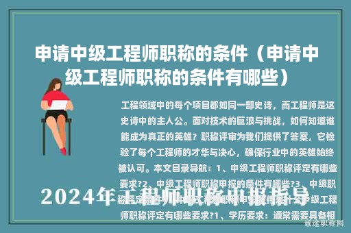 申請(qǐng)中級(jí)工程師職稱(chēng)的條件（申請(qǐng)中級(jí)工程師職稱(chēng)的條件有哪些）