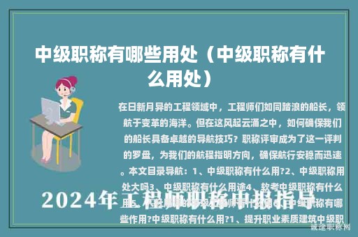 中級(jí)職稱(chēng)有哪些用處（中級(jí)職稱(chēng)有什么用處）