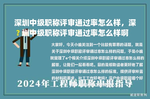 深圳中級職稱評審通過率怎么樣，深圳中級職稱評審通過率怎么樣啊