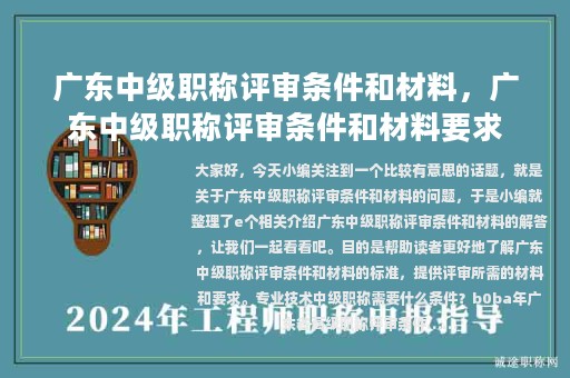 廣東中級職稱評審條件和材料，廣東中級職稱評審條件和材料要求