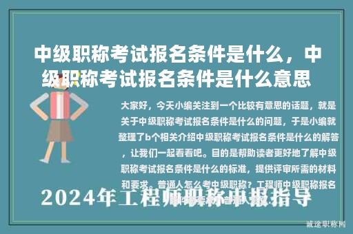中級職稱考試報名條件是什么，中級職稱考試報名條件是什么意思