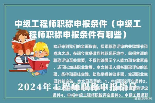 中級工程師職稱申報條件（中級工程師職稱申報條件有哪些）