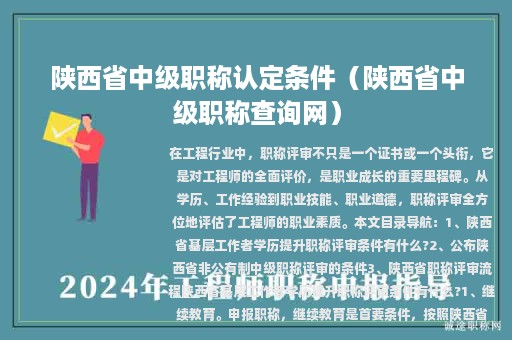陜西省中級職稱認定條件（陜西省中級職稱查詢網(wǎng)）
