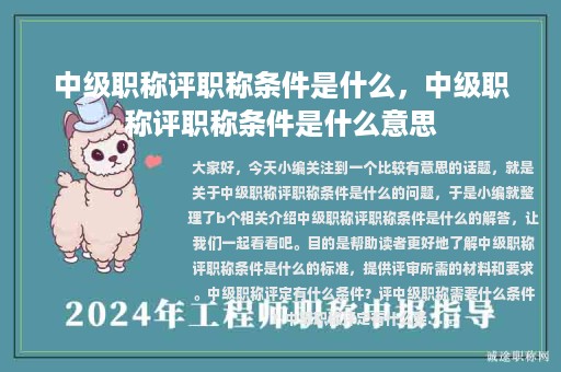 中級(jí)職稱評(píng)職稱條件是什么，中級(jí)職稱評(píng)職稱條件是什么意思