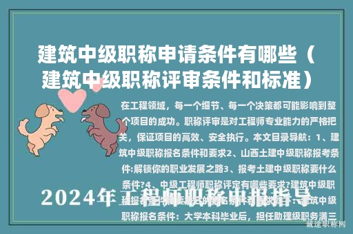 建筑中級(jí)職稱申請(qǐng)條件有哪些（建筑中級(jí)職稱評(píng)審條件和標(biāo)準(zhǔn)）