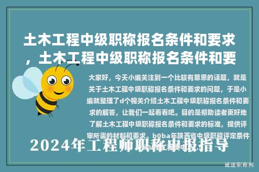 土木工程中級(jí)職稱報(bào)名條件和要求，土木工程中級(jí)職稱報(bào)名條件和要求是什么