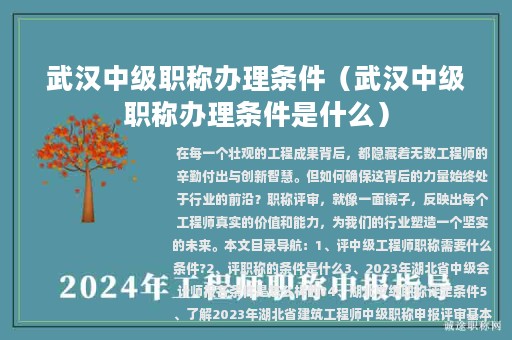 武漢中級(jí)職稱辦理?xiàng)l件（武漢中級(jí)職稱辦理?xiàng)l件是什么）