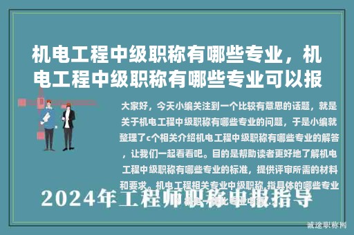 機(jī)電工程中級職稱有哪些專業(yè)，機(jī)電工程中級職稱有哪些專業(yè)可以報(bào)考