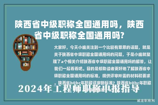 陜西省中級(jí)職稱(chēng)全國(guó)通用嗎，陜西省中級(jí)職稱(chēng)全國(guó)通用嗎?