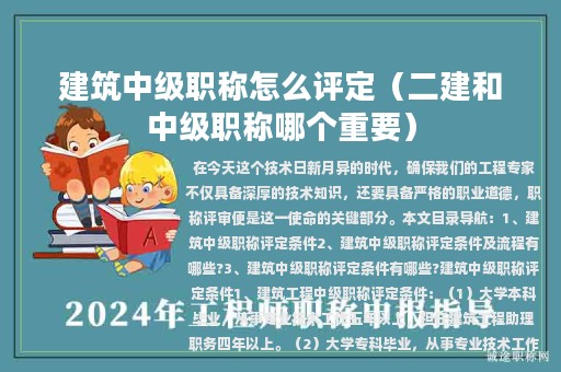 建筑中級職稱怎么評定（二建和中級職稱哪個(gè)重要）