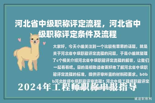 河北省中級(jí)職稱(chēng)評(píng)定流程，河北省中級(jí)職稱(chēng)評(píng)定條件及流程