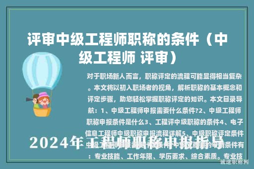 評(píng)審中級(jí)工程師職稱(chēng)的條件（中級(jí)工程師 評(píng)審）