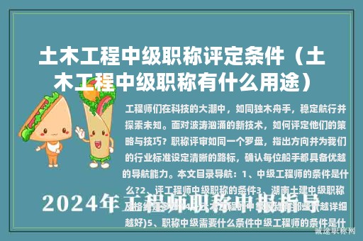 土木工程中級(jí)職稱(chēng)評(píng)定條件（土木工程中級(jí)職稱(chēng)有什么用途）