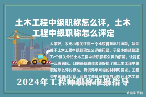 土木工程中級(jí)職稱(chēng)怎么評(píng)，土木工程中級(jí)職稱(chēng)怎么評(píng)定