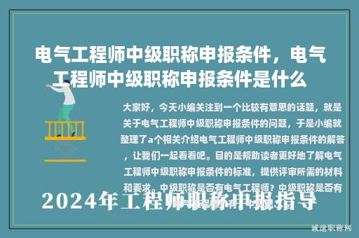 電氣工程師中級(jí)職稱(chēng)申報(bào)條件，電氣工程師中級(jí)職稱(chēng)申報(bào)條件是什么