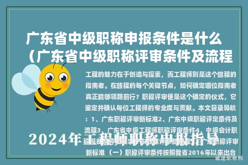 廣東省中級(jí)職稱(chēng)申報(bào)條件是什么（廣東省中級(jí)職稱(chēng)評(píng)審條件及流程）