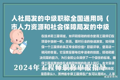 人社局發(fā)的中級職稱全國通用嗎（市人力資源和社會保障局發(fā)的中級職稱）