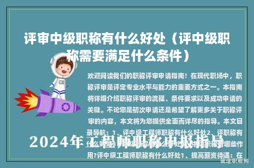 評審中級職稱有什么好處（評中級職稱需要滿足什么條件）