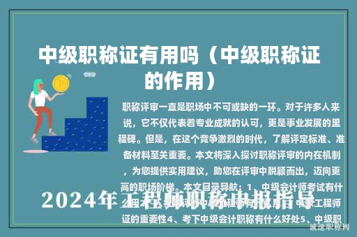 中級(jí)職稱(chēng)證有用嗎（中級(jí)職稱(chēng)證的作用）