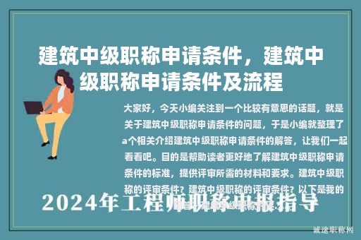 建筑中級職稱申請條件，建筑中級職稱申請條件及流程