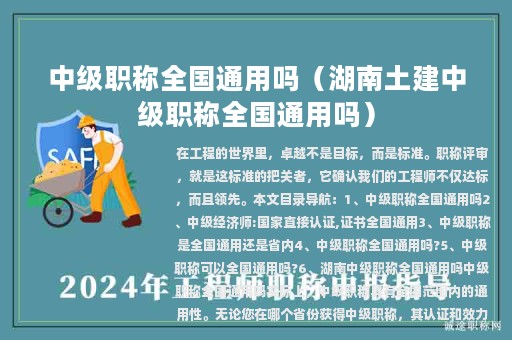 中級職稱全國通用嗎（湖南土建中級職稱全國通用嗎）