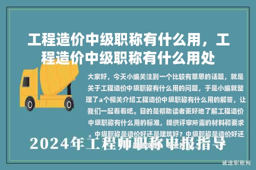 工程造價中級職稱有什么用，工程造價中級職稱有什么用處